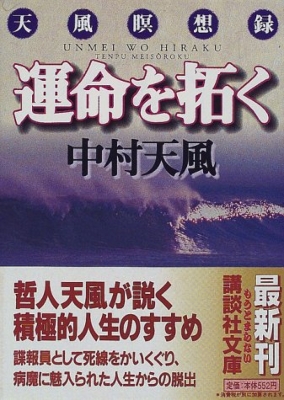 運命を拓く 天風瞑想録 講談社文庫 : 中村天風 | HMV&BOOKS online