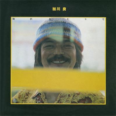 駒沢あたりで : 加川良 | HMV&BOOKS online - GRCL-6005