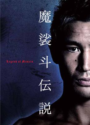 魔裟斗伝説 DVD-BOX : 魔裟斗 | HMV&BOOKS online - TCED-729