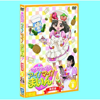クッキンアイドル アイ!マイ!まいん! 限定版8巻 : クッキンアイドル
