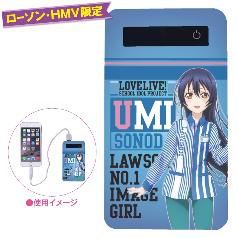 μ's（ミューズ）モバイルバッテリー 園田海未【ローソン・HMV限定