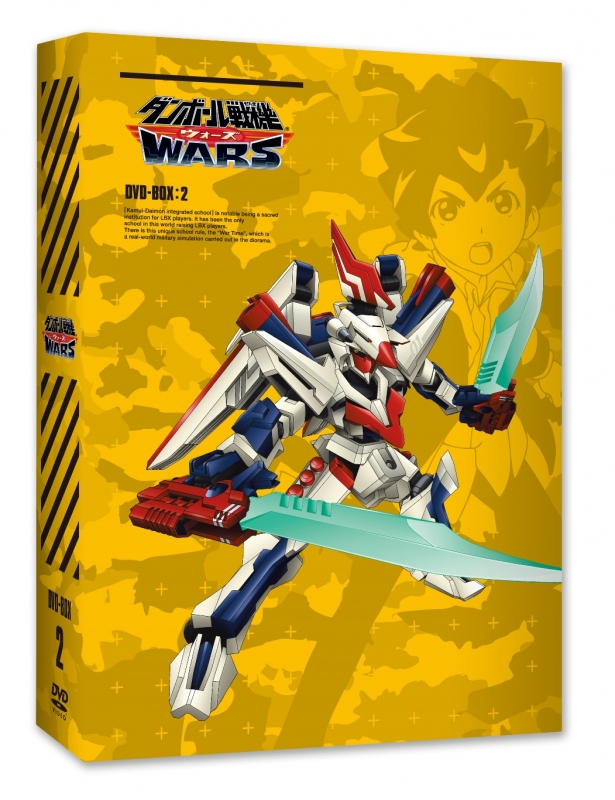 ダンボール戦機ウォーズ DVD-BOX2 : ダンボール戦機 | HMV&BOOKS