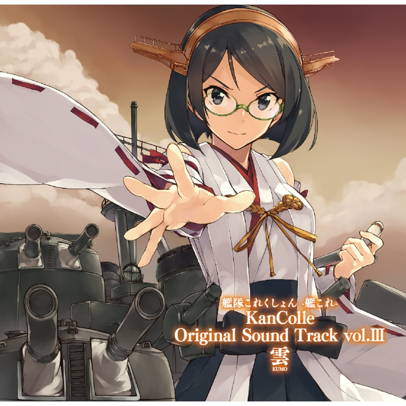 艦隊これくしょん -艦これ-KanColle Original Sound Track vol.III 雲