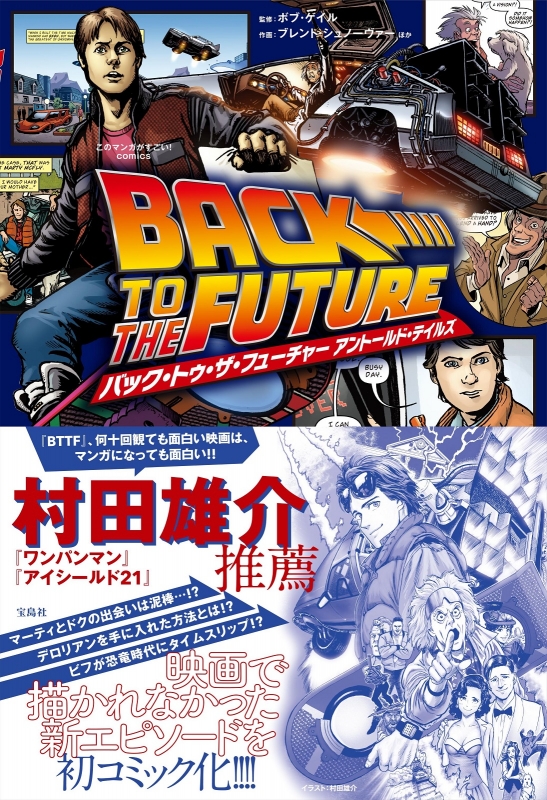 バック・トゥ・ザ・フューチャー アントールド・テイルズ このマンガが