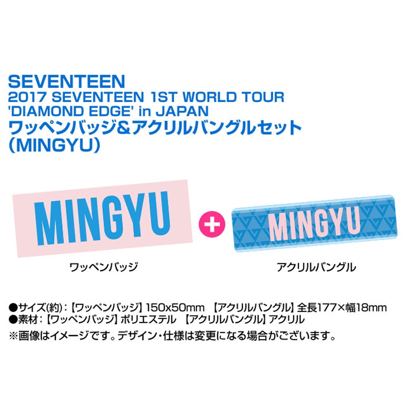 ワッペンバッジ＆アクリルバングルセット (ミンギュ)/ 2017 SEVENTEEN