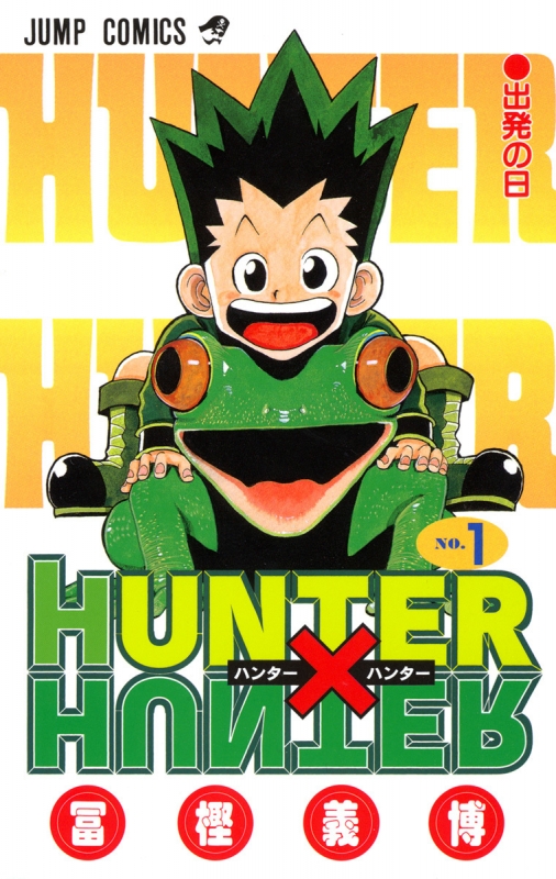 HUNTER×HUNTER 1 ジャンプコミックス : 冨樫義博 | HMV&BOOKS online