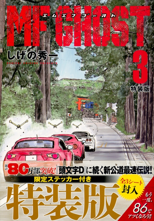 MFゴースト 3 限定ステッカー付き特装版 プレミアムKC : しげの秀一
