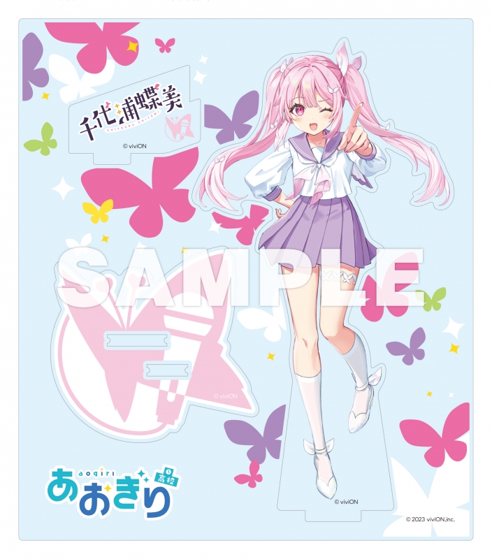 あおぎりキャンパス (AOGIRI CAMPUS)【千代浦蝶美盤 (アクリルスタンド
