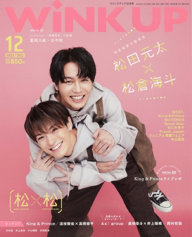 WiNK UP (ウィンク アップ)2023年 12月号【松田元太×松倉海斗】 : WiNK