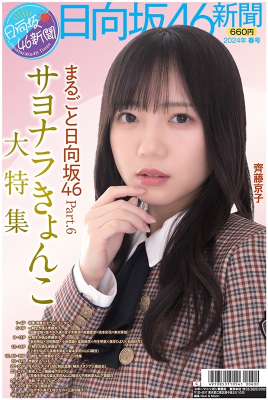 日向坂46新聞2024春号タイプC（ポスター平尾帆夏、山下葉留花） : 日