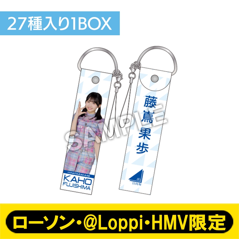 日向坂46 ストラップキーホルダーBOXセット【ローソン・@Loppi・HMV