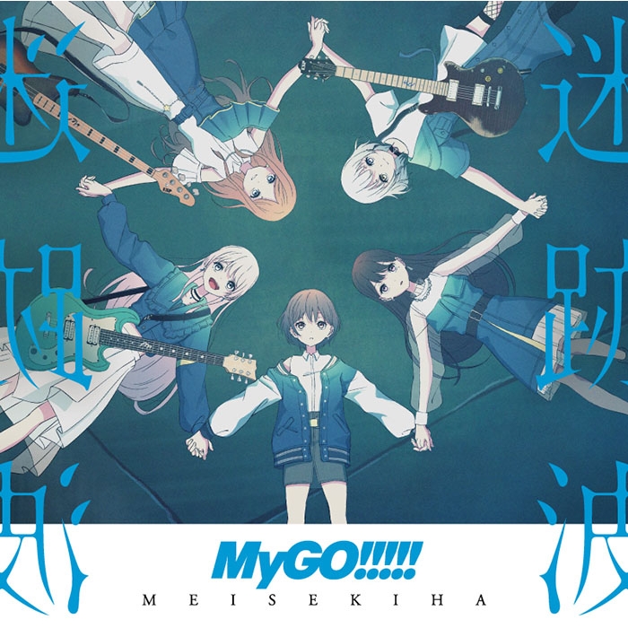 迷跡波 (2枚組/重量盤レコード) : MyGO!!!!! | HMV&BOOKS online