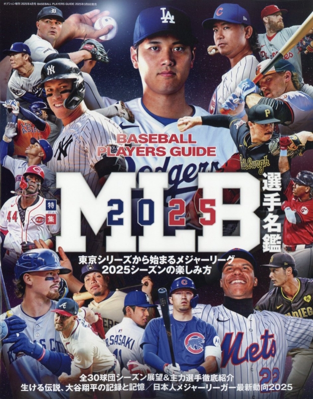 Players Guide Baseball 2025 Mlb選手名鑑特集 ロサンゼルス