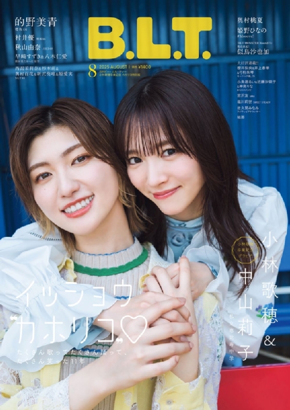 B.L.T.2025年 8月号 小林歌穂卒業記念 カホリコ特別版【表紙：小林歌穂