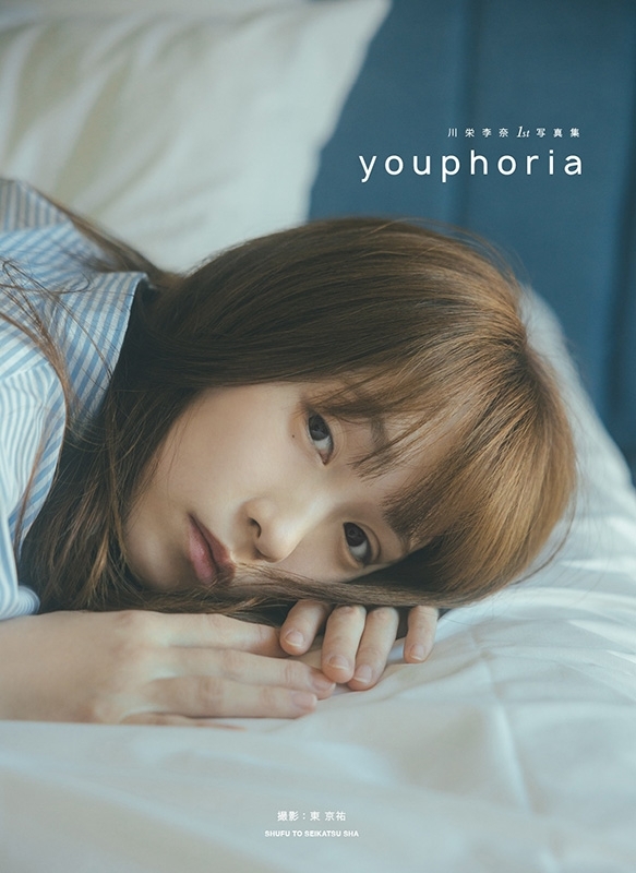 川栄李奈1st写真集 youphoria : 川栄李奈 | HMV&BOOKS online