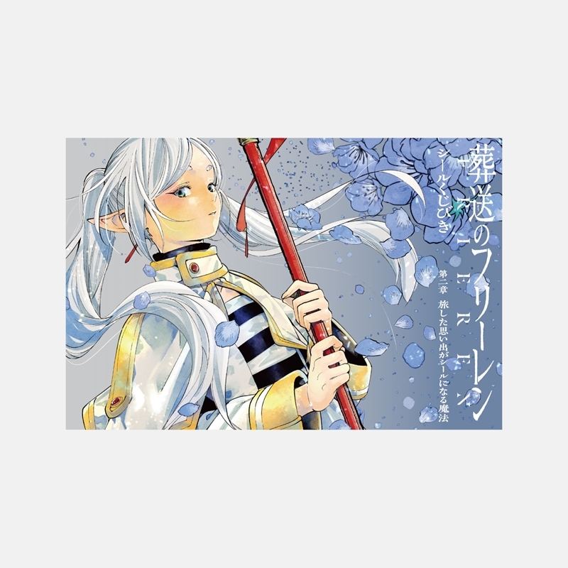 葬送のフリーレン シールくじびき 第二章 旅した思い出がシールになる