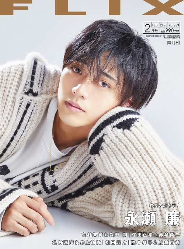 FLIX (フリックス)2022年 2月号 【表紙：永瀬廉】 : FLIX編集部