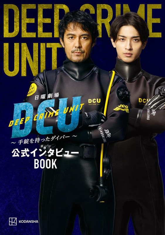 DCU 〜手錠を持ったダイバー〜 DVD-BOX 阿部寛 Amazon.co.jp: DCU