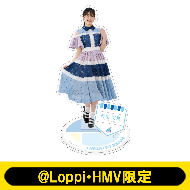ビッグアクリルスタンド(丹生明里)【@Loppi・HMV限定】 : 日向坂46