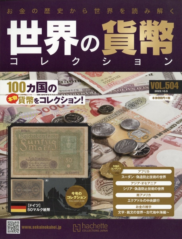 世界の貨幣コレクション 2022年 10月 5日号 504号 : 世界の貨幣