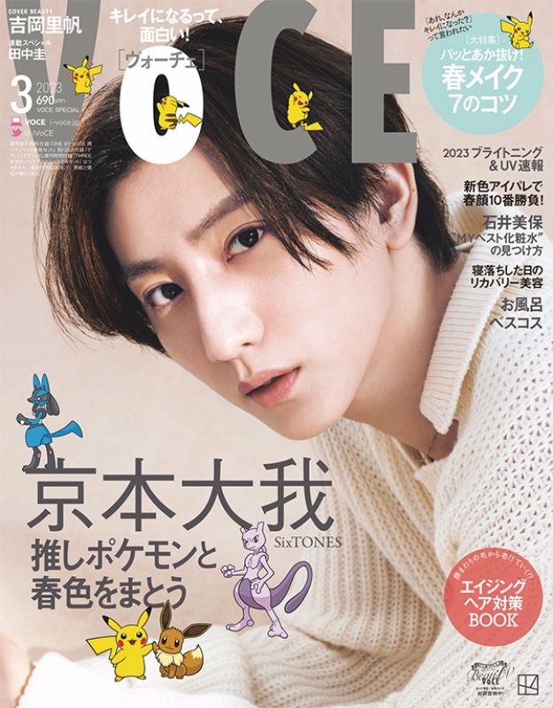 VOCE Special 2023年 3月号【表紙：京本大我（SixTONES）】 : VOCE編集