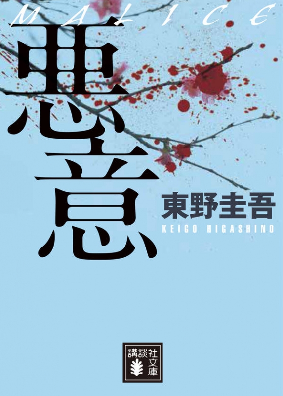 悪意 講談社文庫 : 東野圭吾 | HMV&BOOKS online - 9784062730174