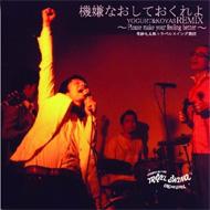 機嫌なおしておくれよ : 奇妙礼太郎トラベルスイング楽団 | HMV&BOOKS