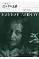 反ユダヤ主義 ユダヤ論集 1 : ハンナ アーレント | HMV&BOOKS online