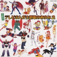 TVサイズ!テレビまんが主題歌のあゆみ2 | HMV&BOOKS online - COCX-31668