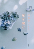 本・雑誌・コミック｜凪良ゆう｜商品一覧｜HMV&BOOKS online