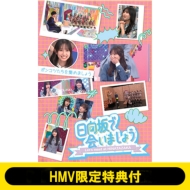 日向坂46『日向坂で会いましょう』ブルーレイ第3弾 4月9日発売