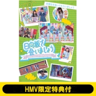 日向坂46『日向坂で会いましょう』ブルーレイ第3弾 4月9日発売