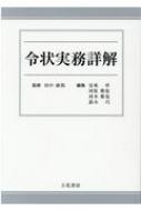 令状実務詳解 : 田中康郎 | HMV&BOOKS online - 9784803743487