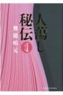 人蕩し秘伝 アラヤ識シリーズ : 無能唱元 | HMV&BOOKS online