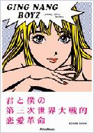 銀杏BOYZ/君と僕の第三次世界大戦的恋愛革命 スコア・ブック : 銀杏