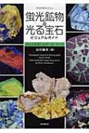 蛍光鉱物&光る宝石ビジュアルガイド 光る石を楽しむデータ・ブック