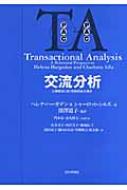 交流分析 心理療法における関係性の視点 : ヘレナ・ハーガデン