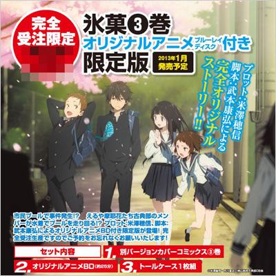 氷菓 3 オリジナルアニメブルーレイディスク付き限定版 カドカワ