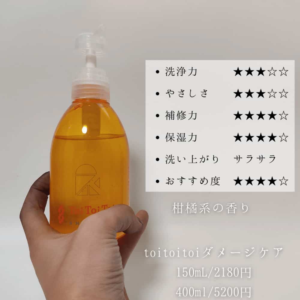 toitoitoiダメージケアシャンプー成分解析】プロのレビュー評価&口コミ