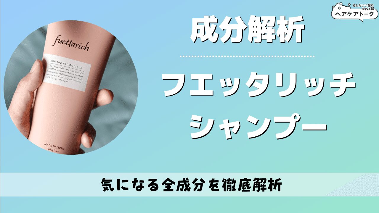 フエッタリッチシャンプー成分解析】全成分チェック｜頭皮ケア＆くせ毛