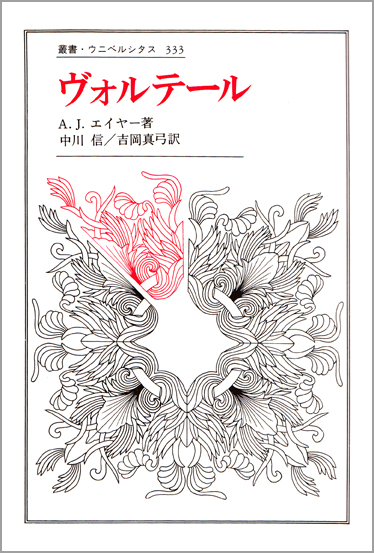 ヴォルテール | 法政大学出版局