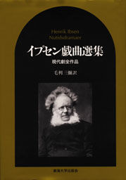 イプセン戯曲選集 H. イプセン(著) - 東海大学出版会 | 版元ドットコム