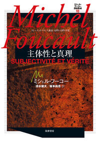 ミシェル・フーコー講義集成10 主体性と真理 ミシェル・フーコー(著