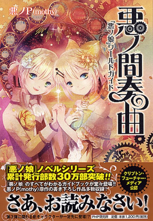 悪ノ間奏曲 悪ノP（mothy）(著) - PHP研究所 | 版元ドットコム