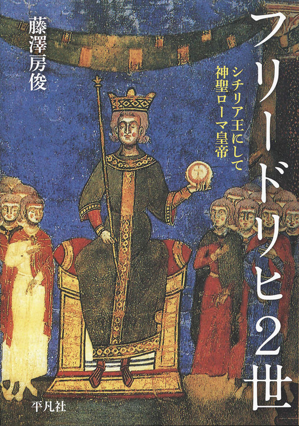 フリードリヒ2世 藤澤 房俊(著) - 平凡社 | 版元ドットコム