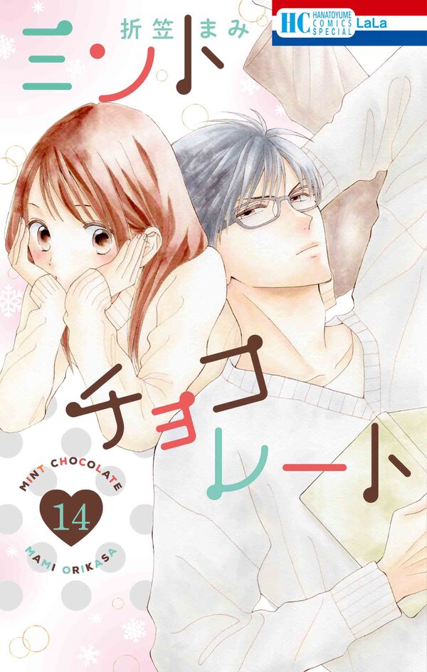 ミントチョコレート 14 折笠 まみ(著) - 白泉社 | 版元ドットコム