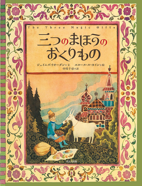 三つのまほうのおくりもの エロール・ル・カイン(著) - ほるぷ出版