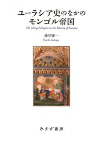 ユーラシア史のなかのモンゴル帝国 諫早庸一(著) - みすず書房 | 版元