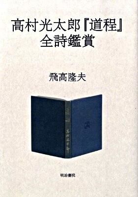 高村光太郎『道程』全詩鑑賞 飛高 隆夫(著) - 明治書院 | 版元ドットコム