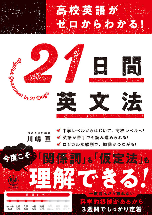高校英語がゼロからわかる！ 21 日間英文法 川嶋 亘(著) - かんき出版